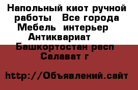 Напольный киот ручной работы - Все города Мебель, интерьер » Антиквариат   . Башкортостан респ.,Салават г.